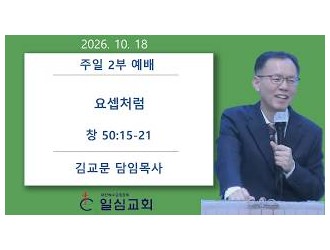 요셉처럼